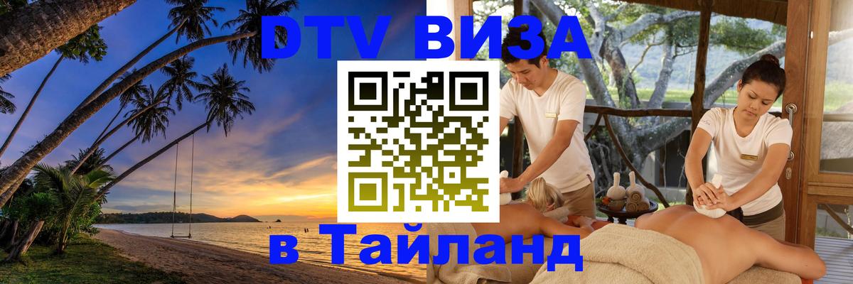 Виза ДТВ на 5 лет в Тайланд 