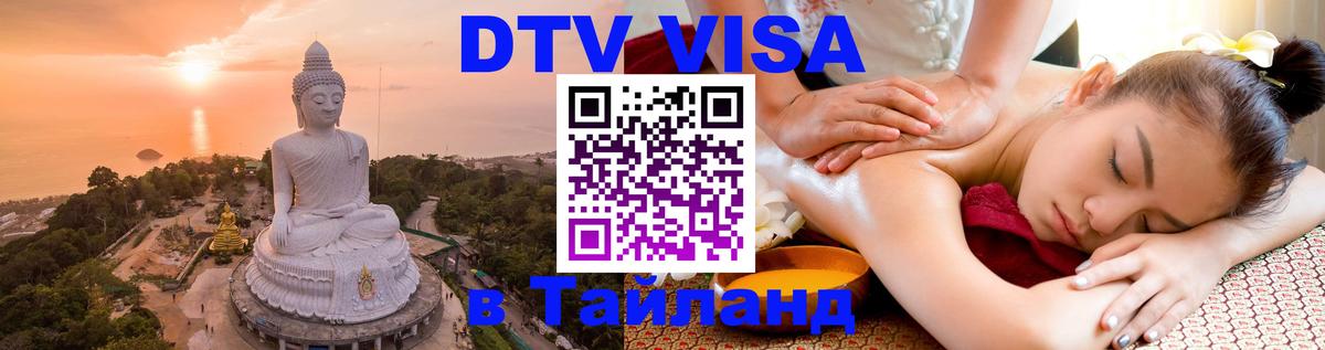 Стоимость и условия DTV визы — оформление в Таиланд под ключ - 19.11.2025 