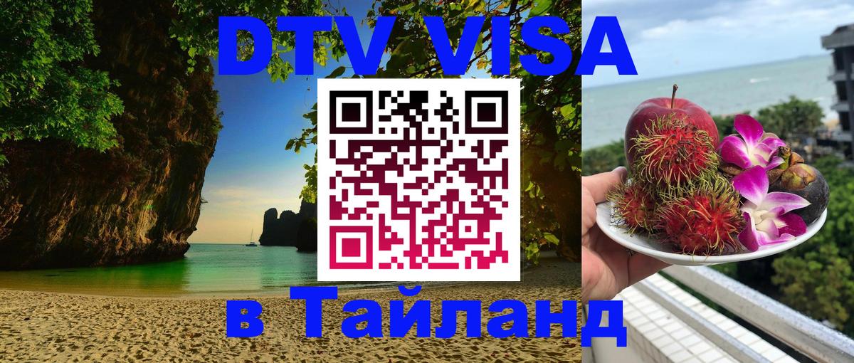 Visa ДТВ Тайланд помощь 